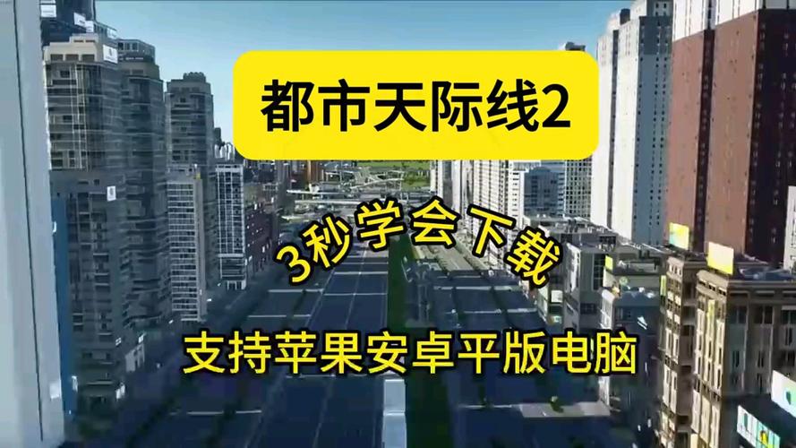 城市天际线2手机版中文版下载