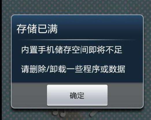 存储空间已满