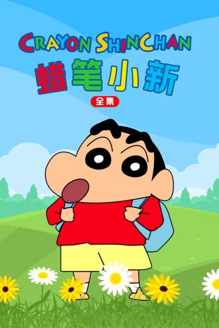 蜡笔小新全集国语版