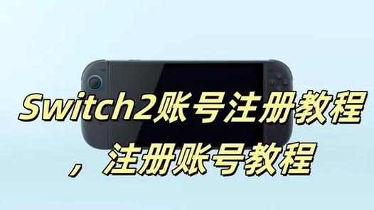 switch可以注册两个账号吗