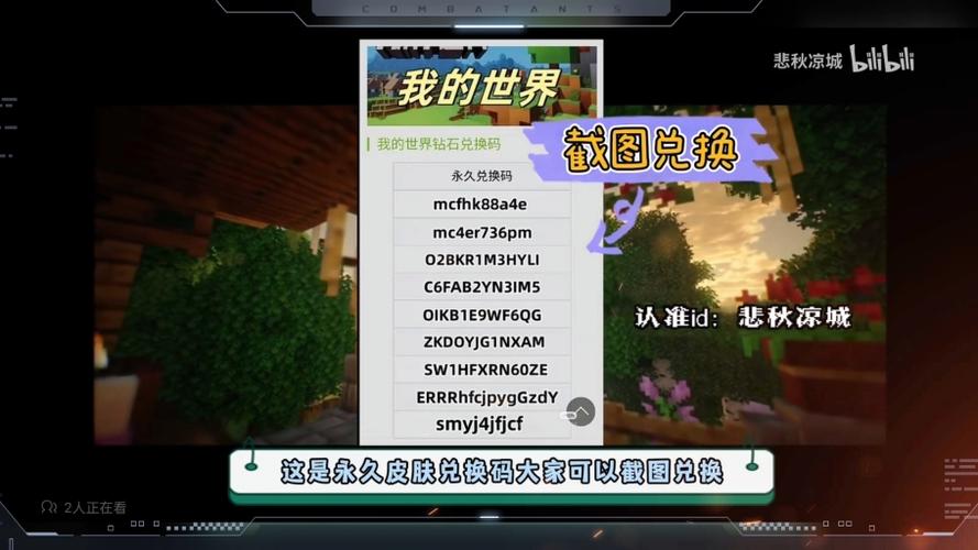 我的世界兑换码2026年永久有效