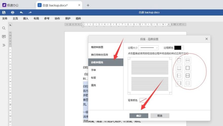 word段落边框怎么设置