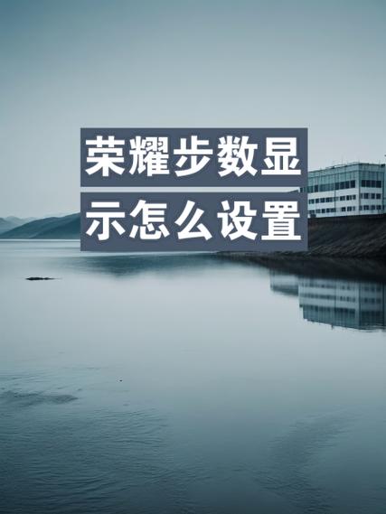 荣耀桌面步数在哪里设置
