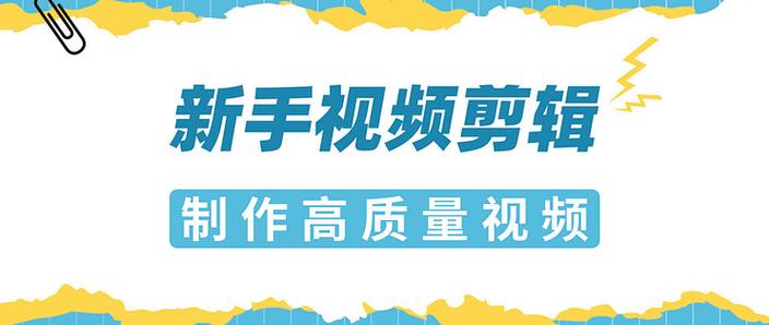 零基础剪辑入门