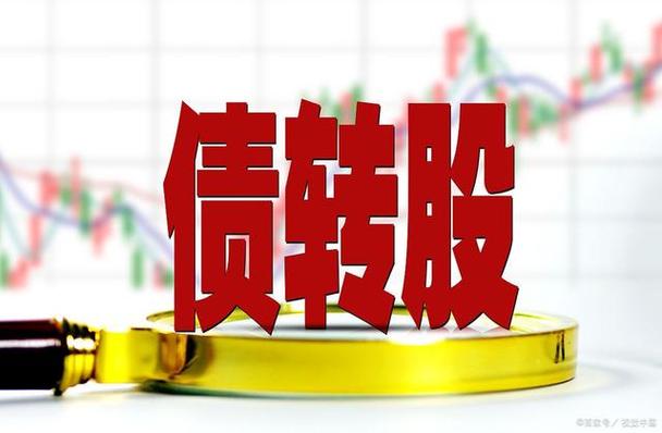 债转股股价高还是低好