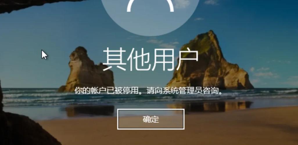 win10账户被禁用