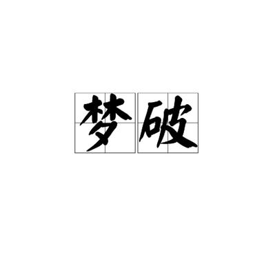 破梦是什么意思