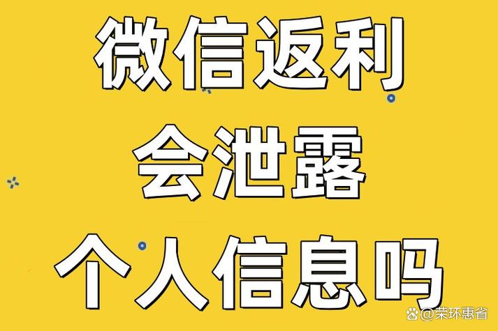 微信返利会泄露个人信息吗