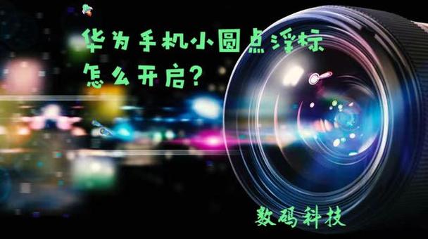 华为手机 屏幕圆点去掉