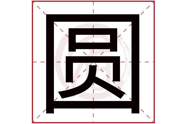 圆繁体字两种写法