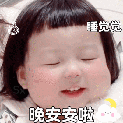 晚安的表情包小女孩