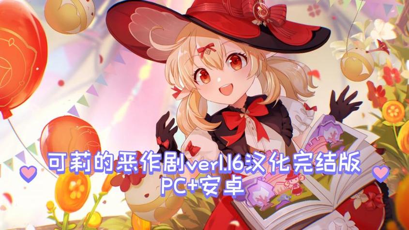 可莉的恶作剧作弊版
