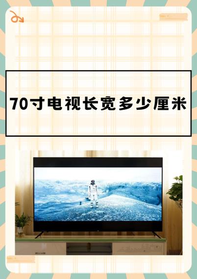 70寸电视机尺寸规格表大全