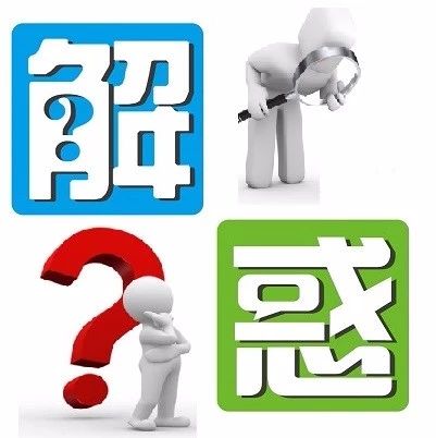 答惑解疑还是答疑解惑