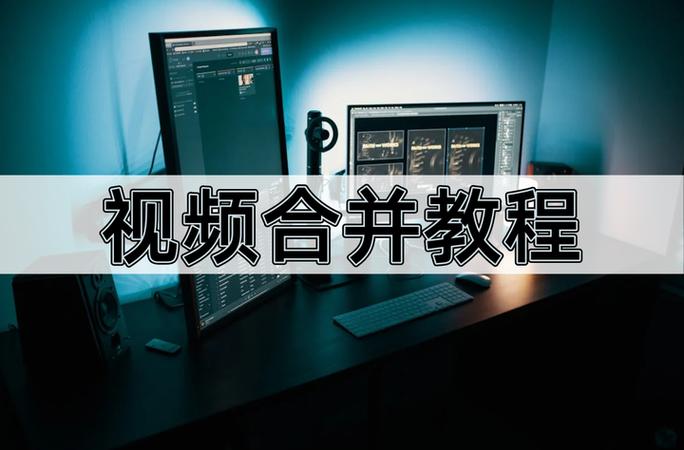 手机上怎么合并视频