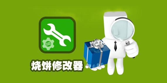 烧饼修改器下载最新版