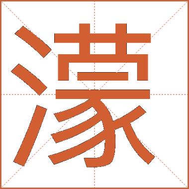 濛字的意思是什么