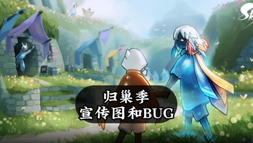 光遇任务归巢季