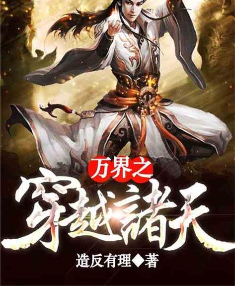 穿越诸天万界当反派的小说