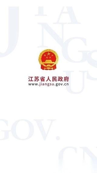 江苏政务服务网app下载安装