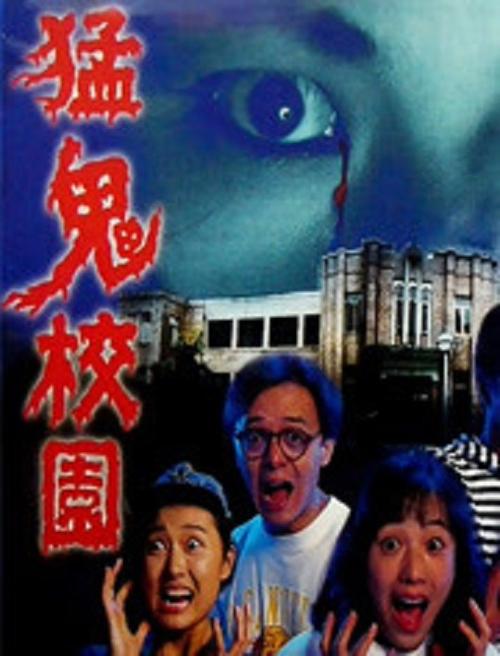 猛鬼学校国语版