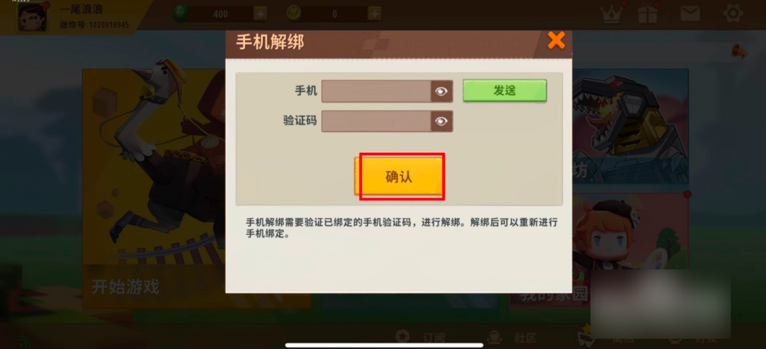 迷你世界解除绑定账号的方法