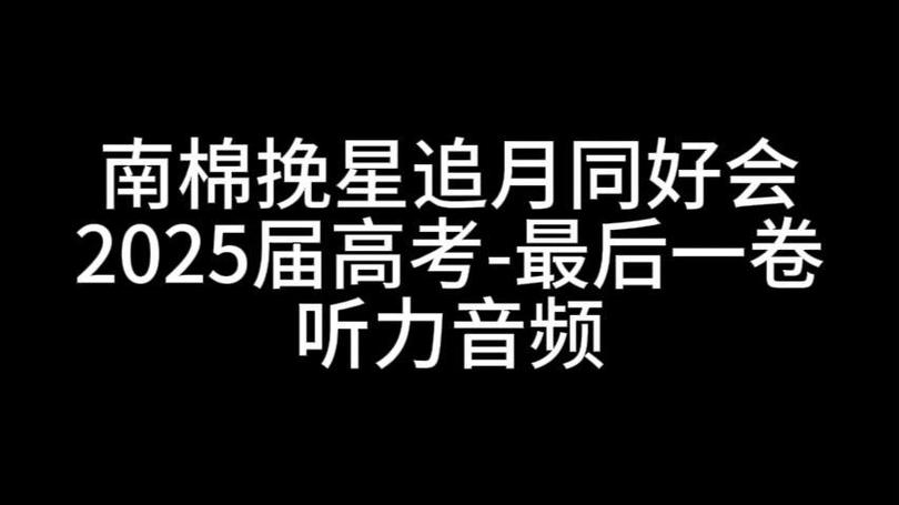2025年高考英语听力音频mp3