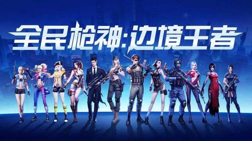全全民枪神边境王者