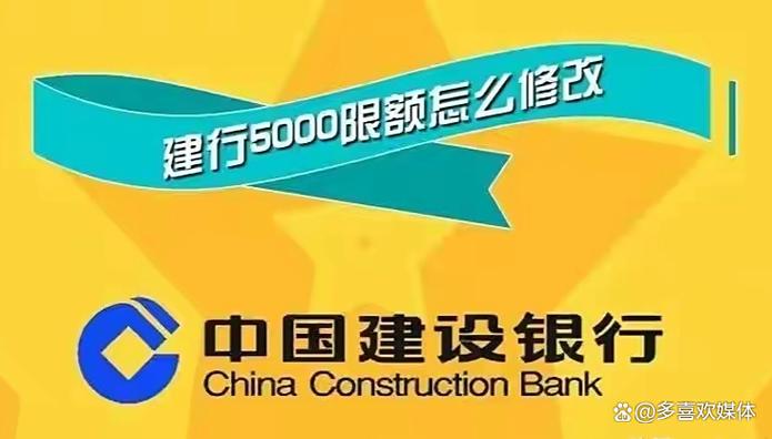 建设银行卡限额5000怎么解除超限