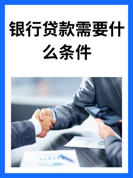 去银行贷款需要什么条件