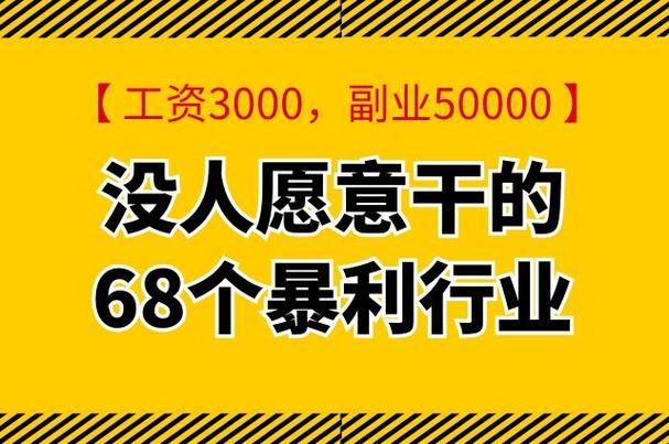 没人愿意干的68个暴利行业