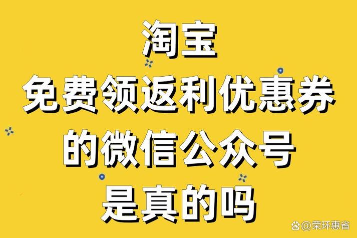 返利优惠券是真的吗