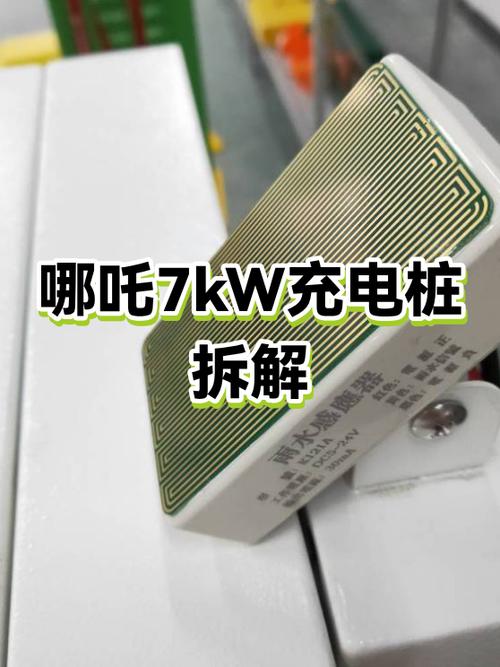 哪吒充电桩说明书