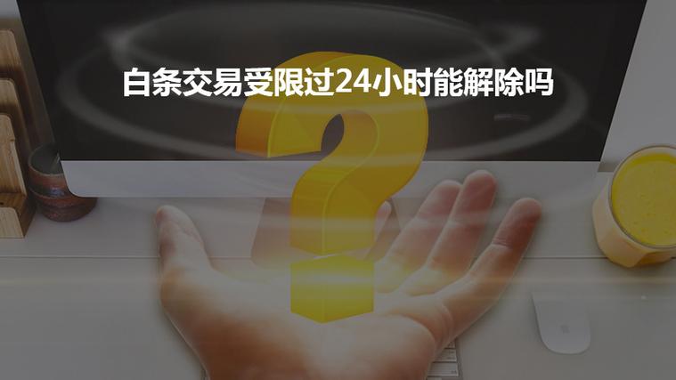 白条交易受限多久解除