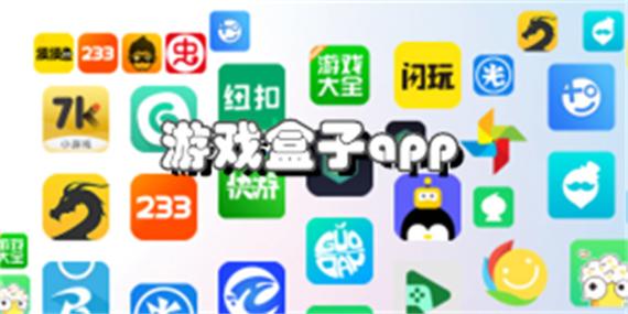 游戏盒子有哪些游戏