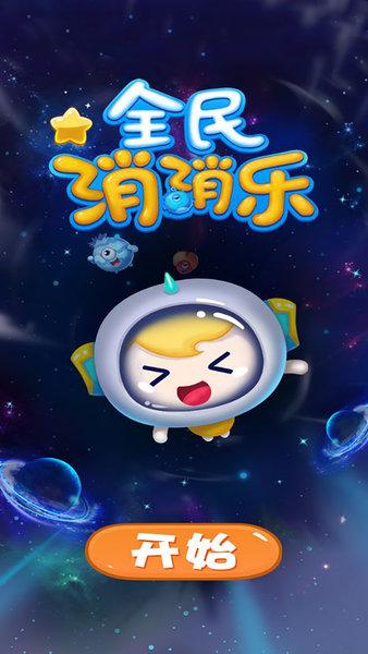 全民消消乐官方免费下载