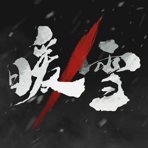 暖雪内置修改器
