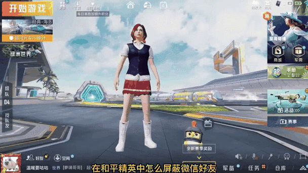 和平精英屏蔽好友在哪里