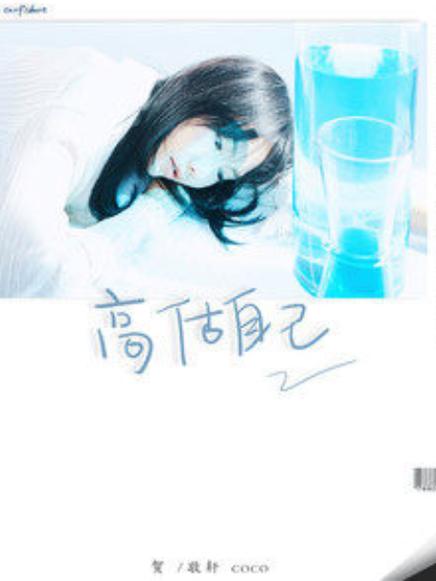 高估自己意味着什么