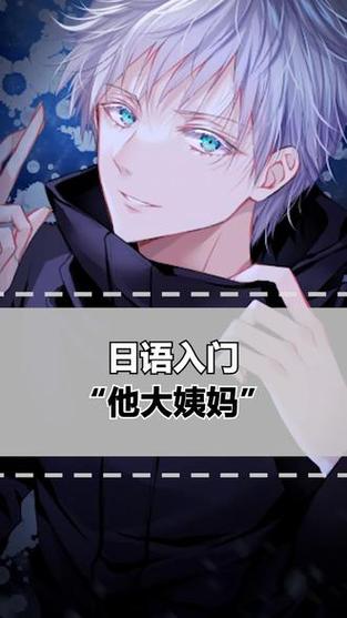 日语他大姨妈斯