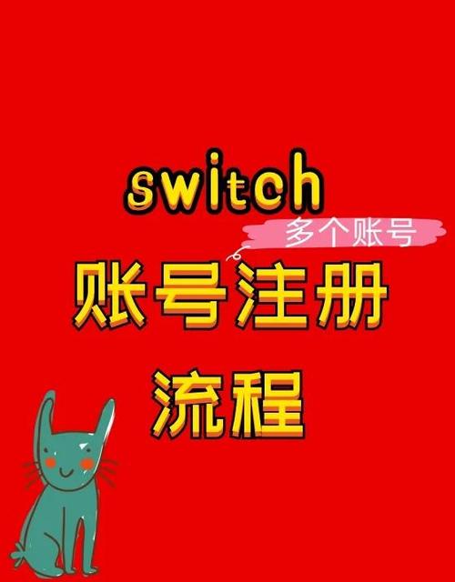 switch账号关联教程