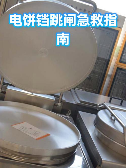 电饼铛二次启动时跳闸