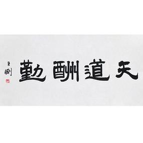天道酬勤:从入门功法开始