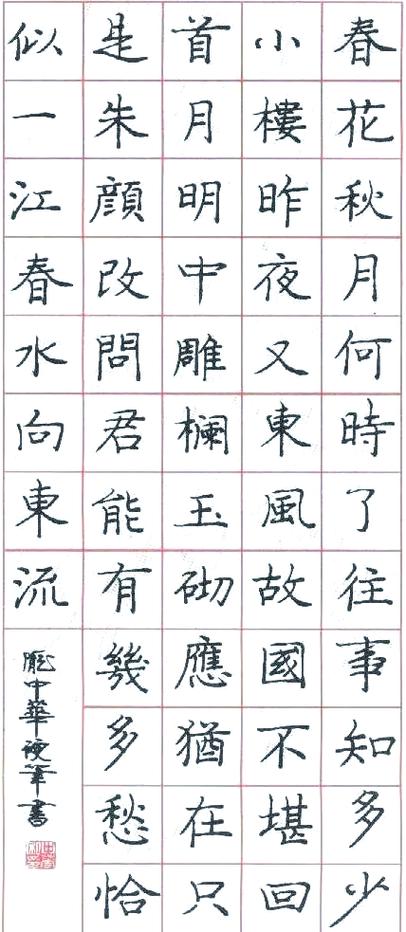 庞中华字帖练字楷书在线欣赏