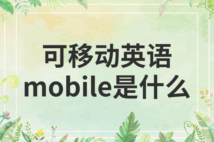 mobile英语怎么说