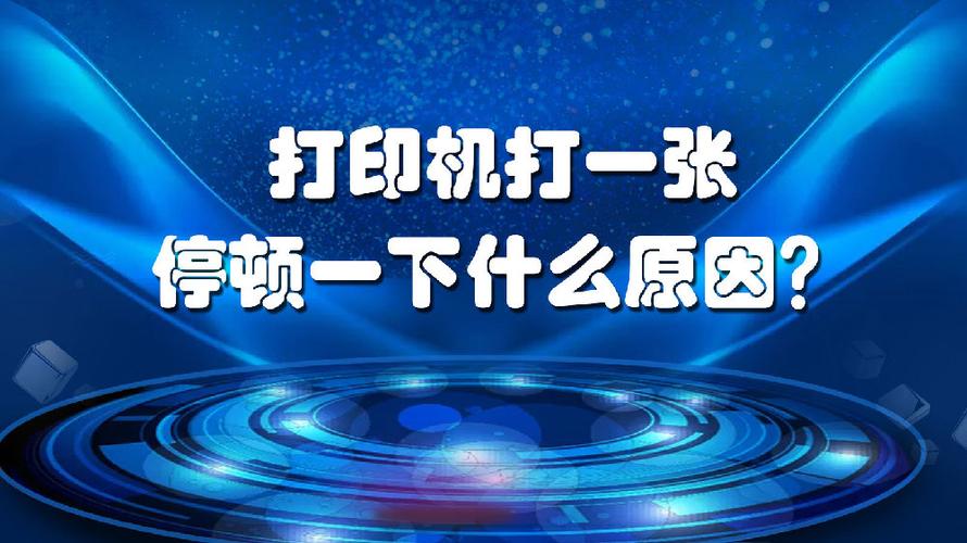 打印机隔好久才打一张