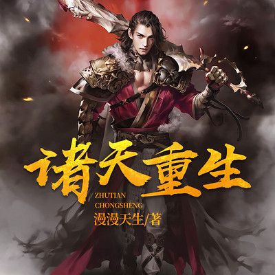 诸天重生TXT下载