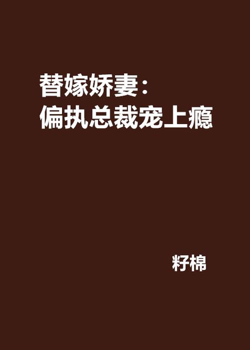 替嫁娇妻全文免费阅读小说