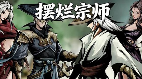 摆烂宗师下载