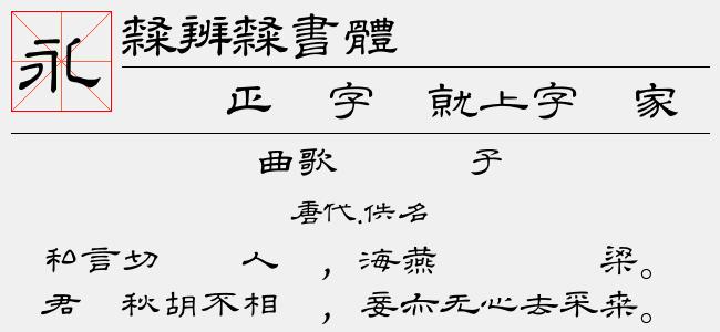 隶书字体转换器